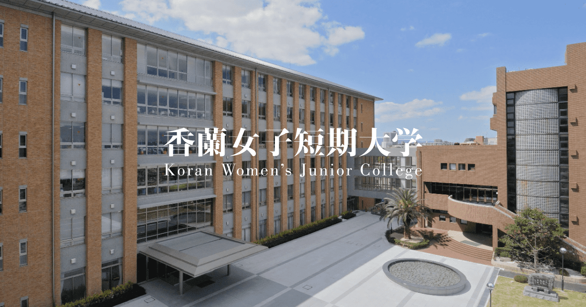 香蘭女子短期大学 Koran Women's Junior College JapaneseClass.jp 香蘭女子短期大学 Koran Women's Junior College JapaneseClass.jp