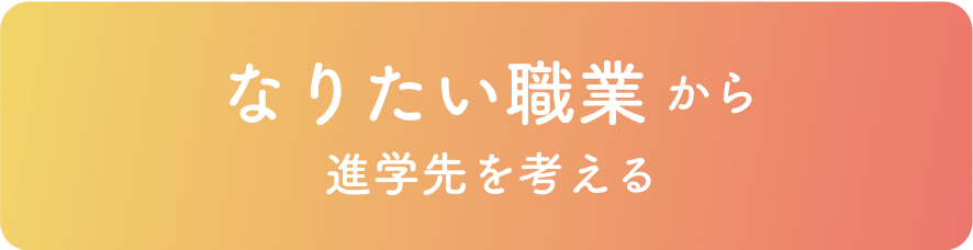 なりたい職業から進学先を考える