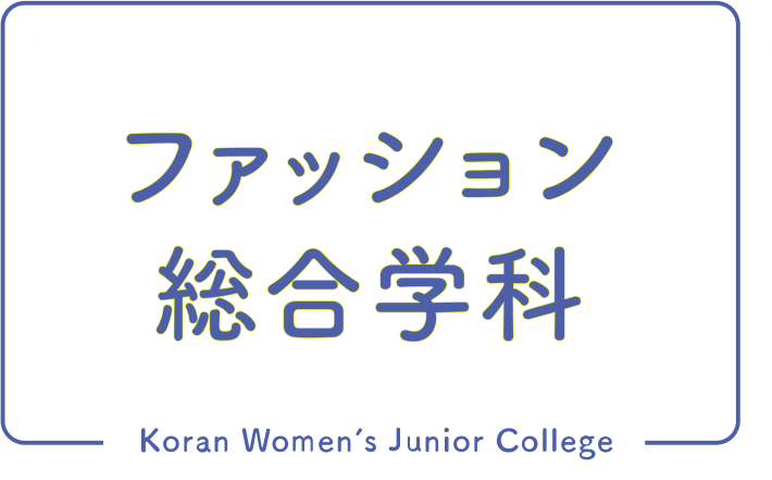 ファッション総合学科