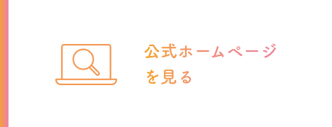 公式ホームページを見る