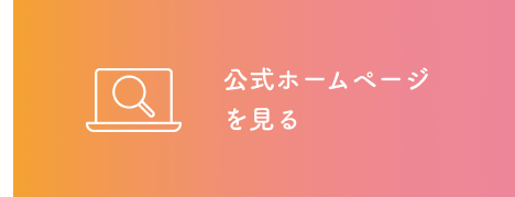 公式ホームページを見る