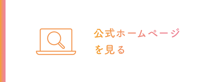 公式ホームページを見る