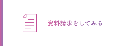 資料請求をしてみる