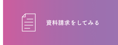 資料請求をしてみる