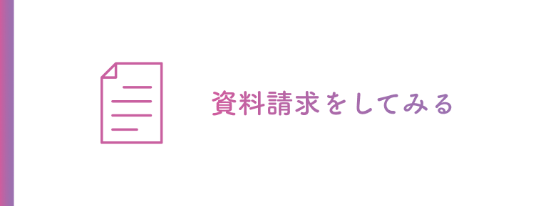 資料請求をしてみる
