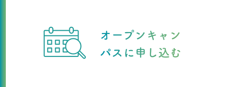 オープンキャンパスに申し込む