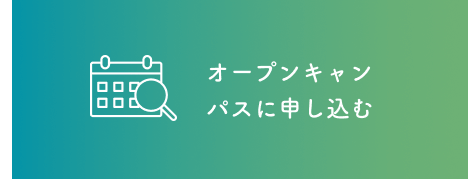 オープンキャンパスに申し込む