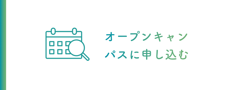 オープンキャンパスに申し込む