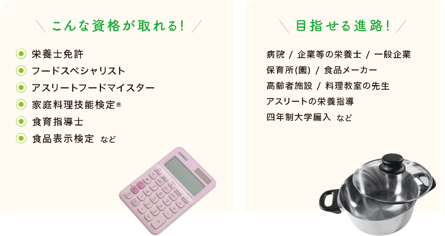 こんな資格が取れる！目指せる進路！