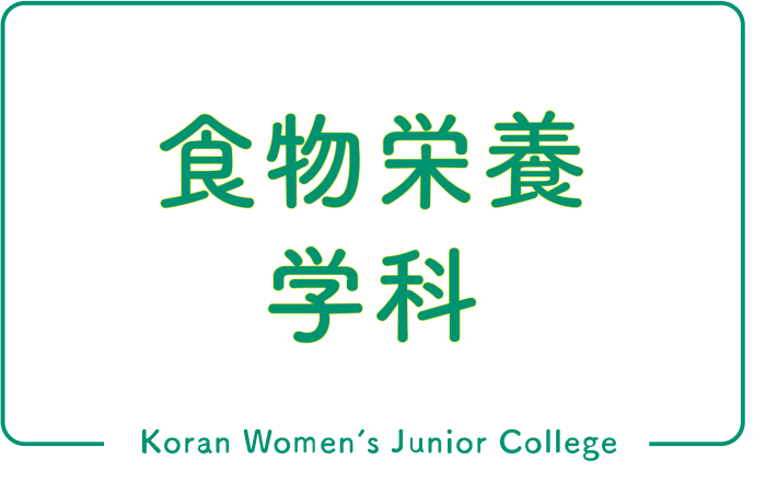 食物栄養学科