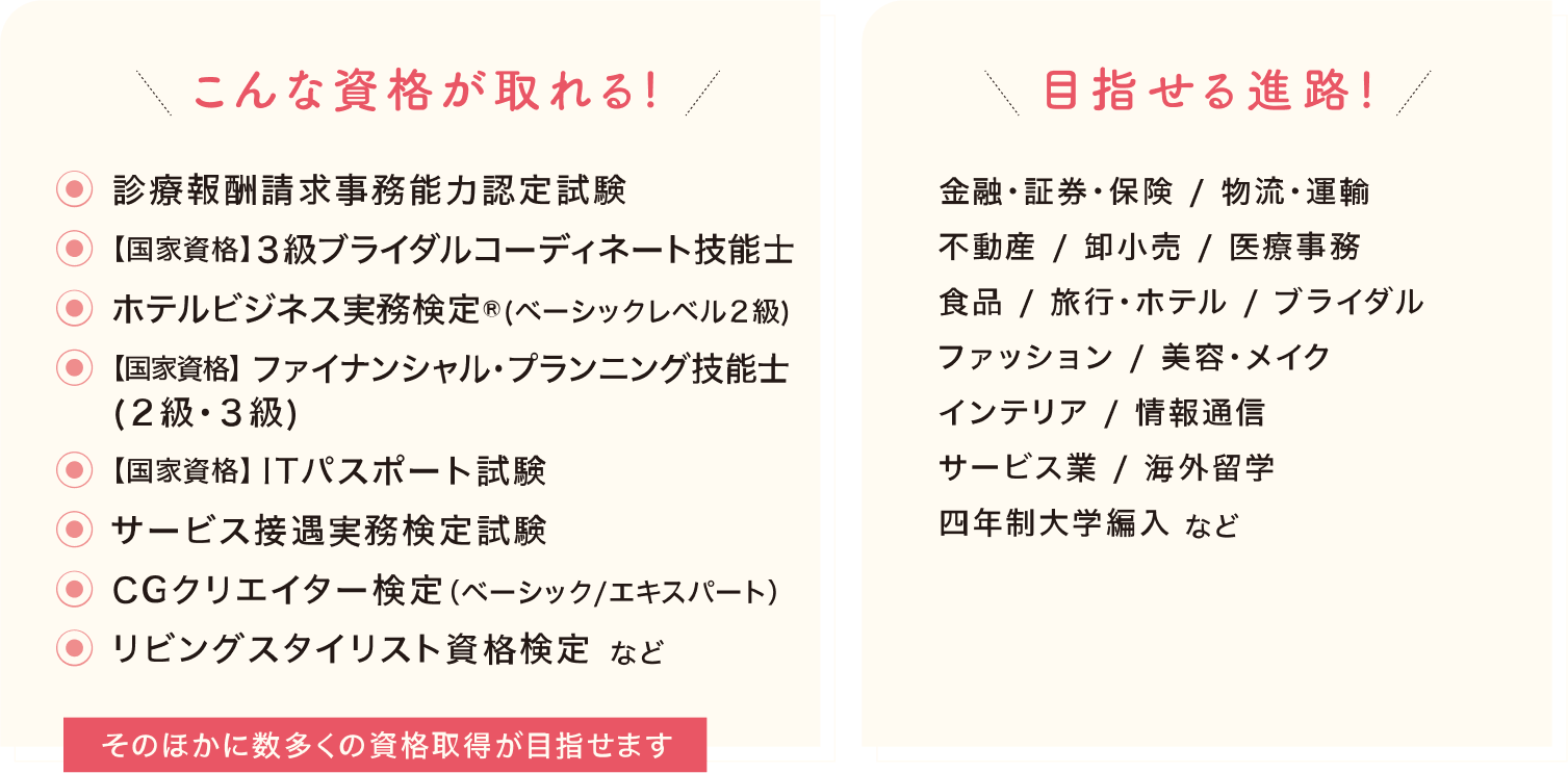 こんな資格が取れる！目指せる進路！