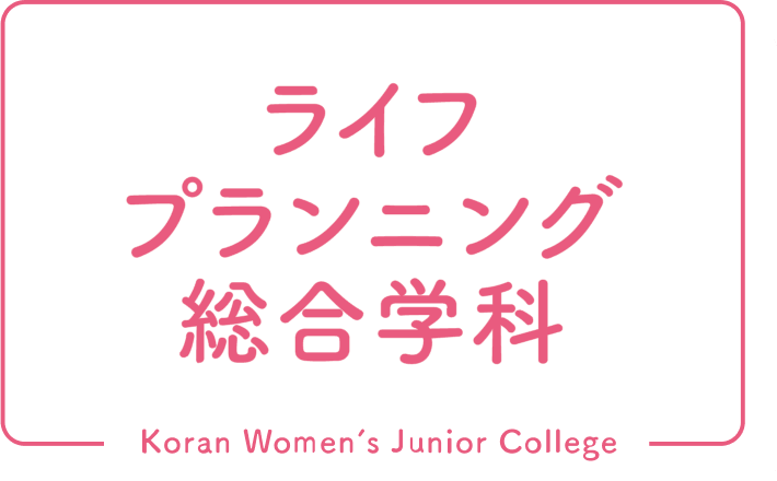 ライフプランニング総合学科