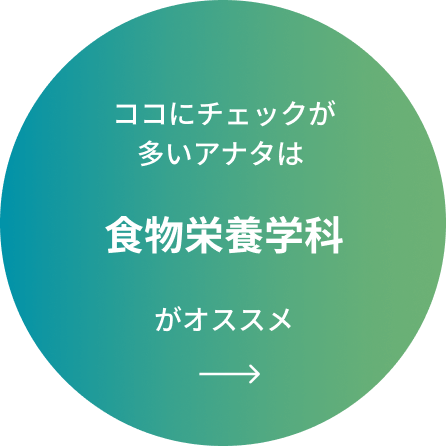 ココにチェックが多いアナタは食物栄養学科がオススメ