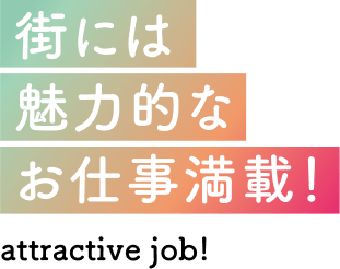 街には魅力的なお仕事満載！