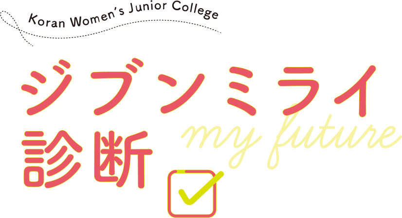 ジブンミライ診断