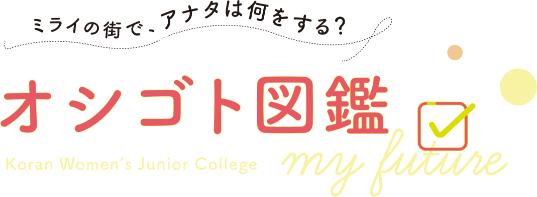 ミライの街で、アナタは何をする？オシゴト図鑑