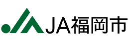 JA福岡市