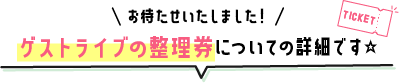 お待たせいたしました！整理券についての詳細です