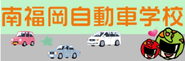 株式会社南福岡自動車学校