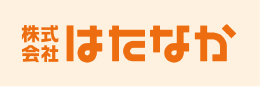 株式会社はたなか