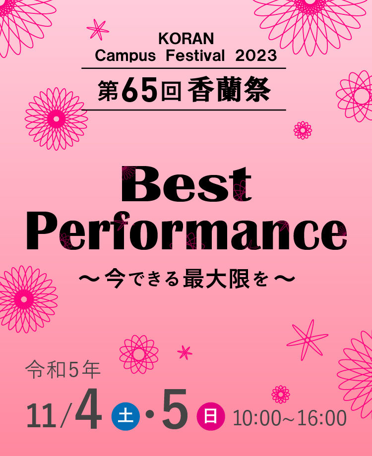 第65回 香蘭祭