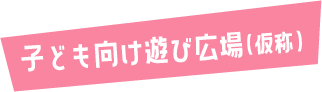 子ども向け遊び広場