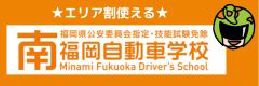南福岡自動車学校