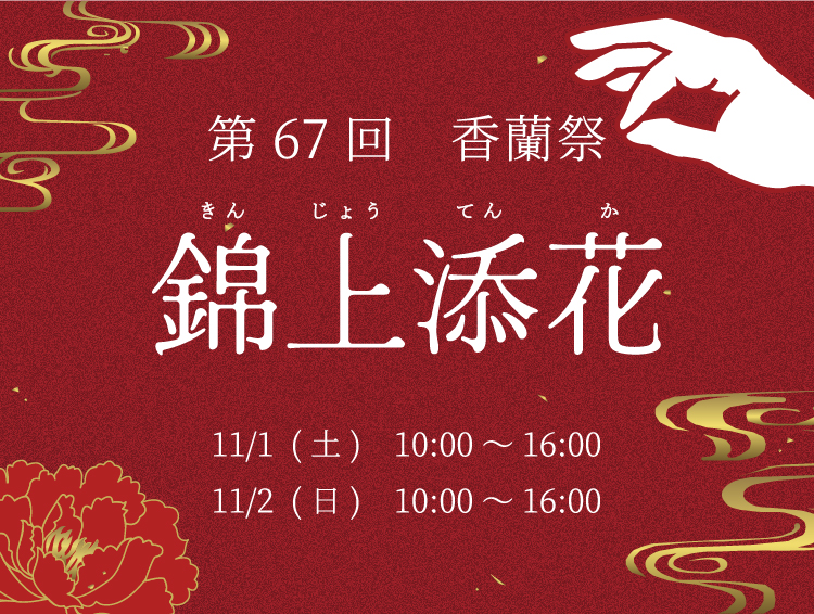 第67回 香蘭祭