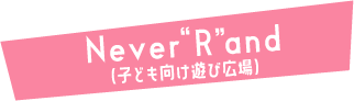 子ども向け遊び広場