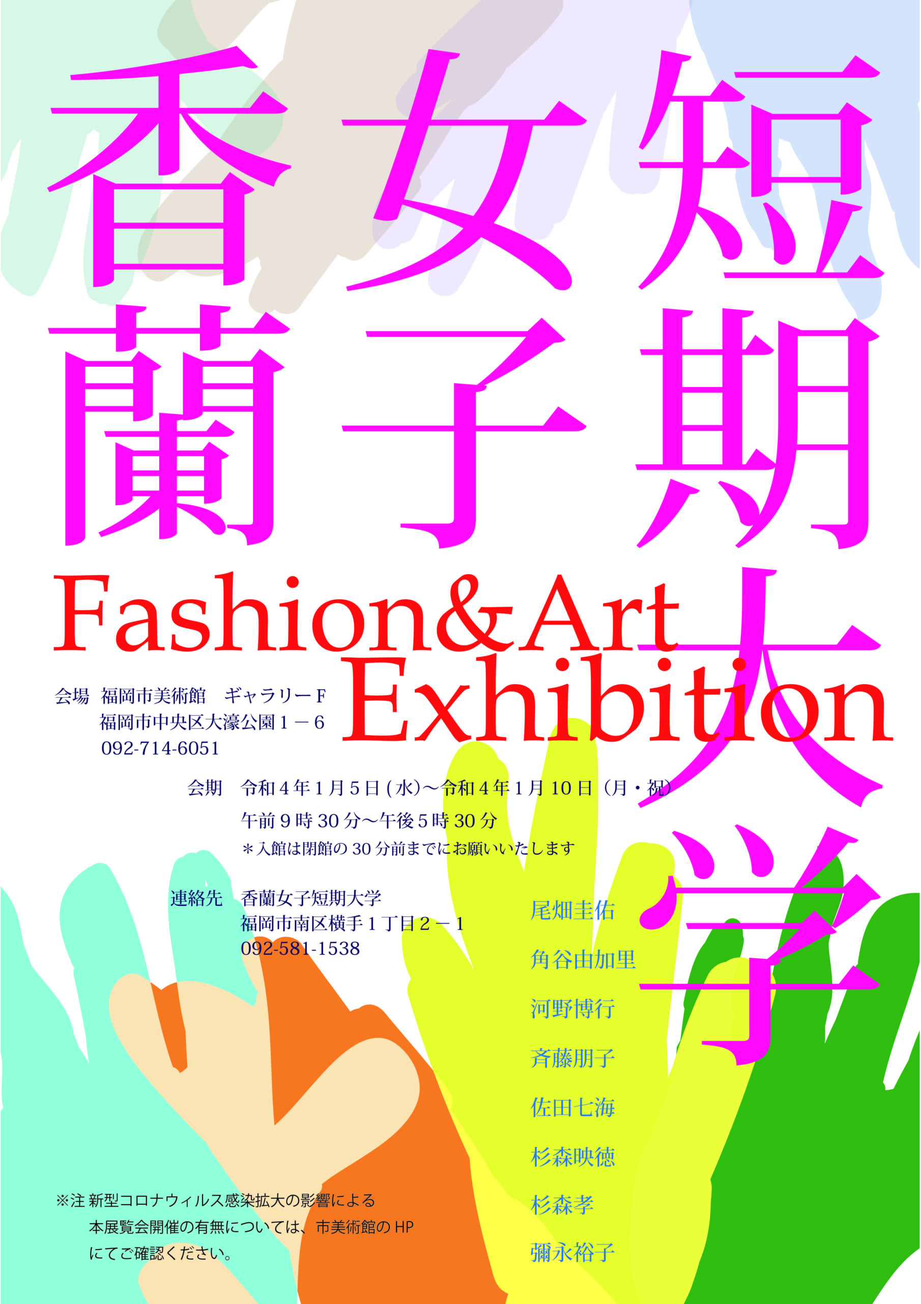 香蘭女子短期大学fashion Art Exibitionのお知らせ 香蘭女子短期大学